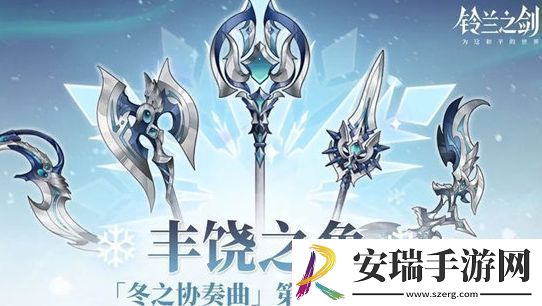 铃兰之剑丰饶之角活动内容及奖励汇总分享
