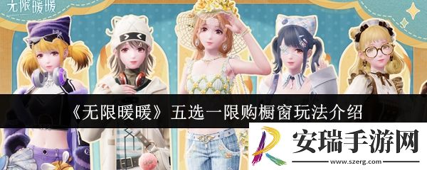 无限暖暖五选一限购橱窗怎么玩