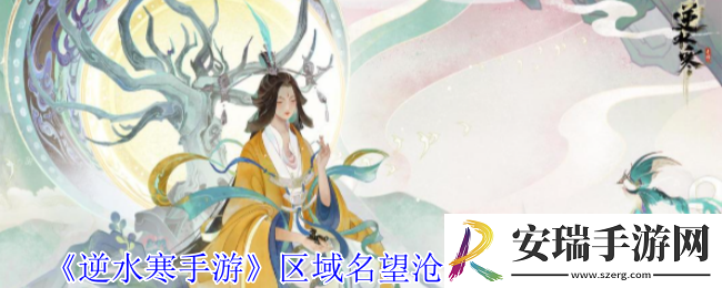 逆水寒手游区域名望沧州宝箱在哪