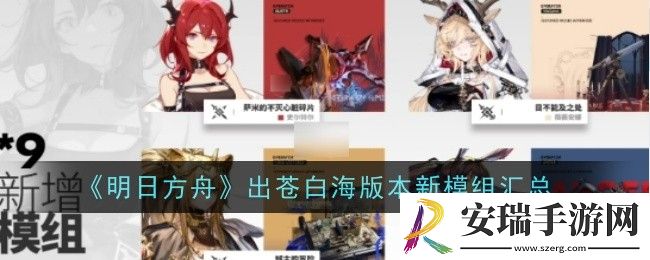 明日方舟出苍白海版本新模组是什么