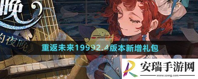 重返未来1999游戏2.4版本新增礼包有哪些
