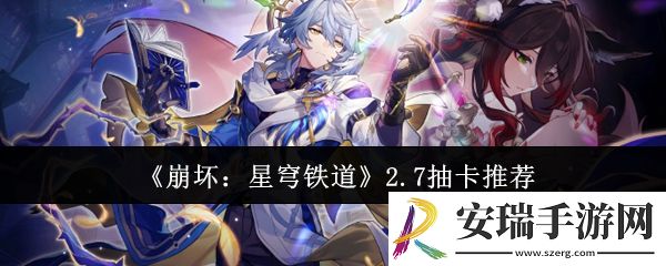 崩坏星穹铁道2.7抽什么好