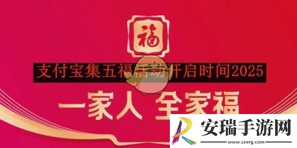 支付宝集五福活动开启时间2025