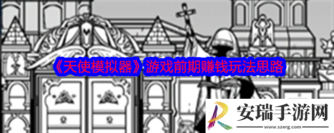 天使模拟器游戏怎么赚钱