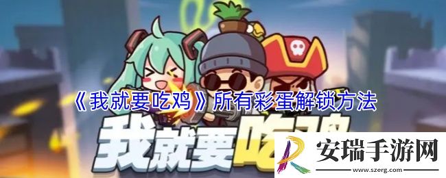 我就要吃鸡所有彩蛋怎么解锁