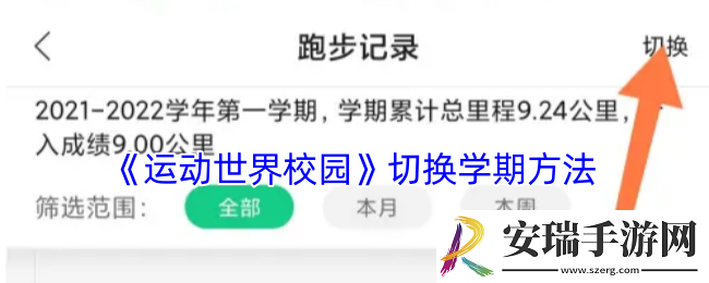 运动世界校园怎么切换学期