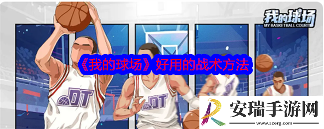 我的球场好用的战术方法