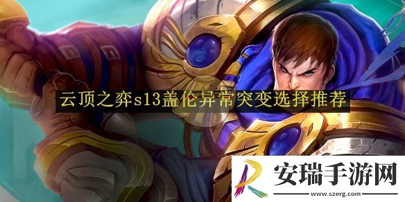 云顶之弈s13盖伦异常突变选择推荐