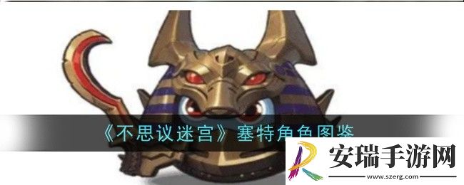 不思议迷宫塞特怎么样