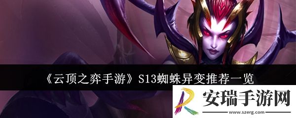 云顶之弈手游S13蜘蛛异变适合什么