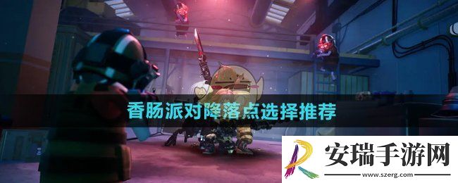 香肠派对降落点怎么选