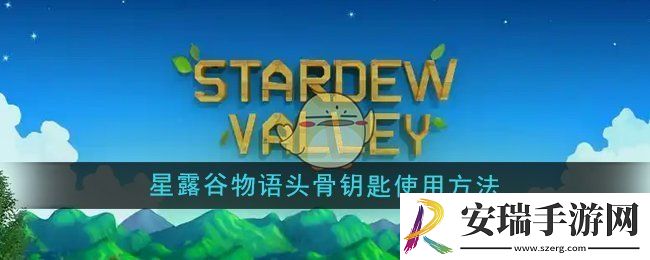 星露谷物语头骨钥匙怎么使用