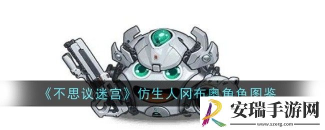 不思议迷宫仿生人冈布奥怎么样