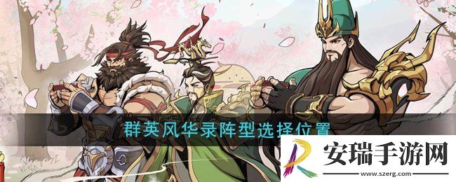群英风华录在哪选择阵型