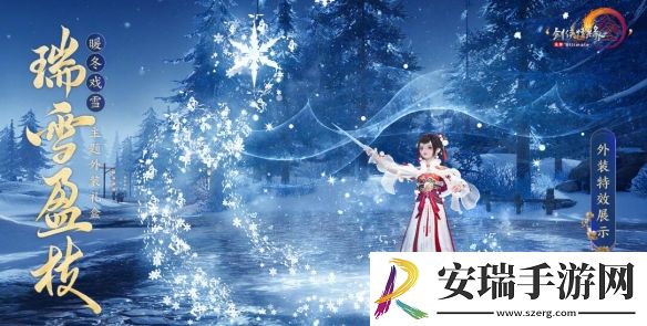 剑网3暖冬戏雪主题外装瑞雪盈枝外观怎么样