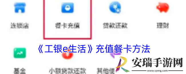 工银e生活怎么充值餐卡
