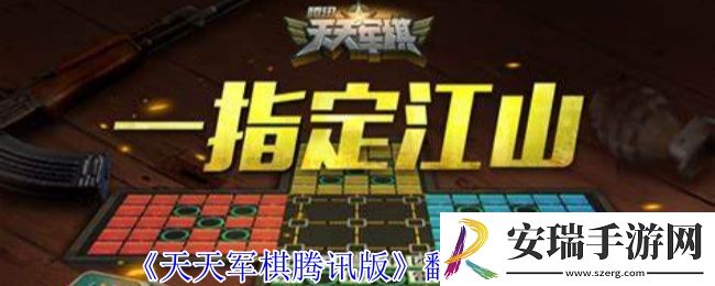 天天军棋腾讯版翻翻棋模式怎么玩