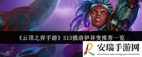 云顶之弈手游S13俄洛伊异变适合什么