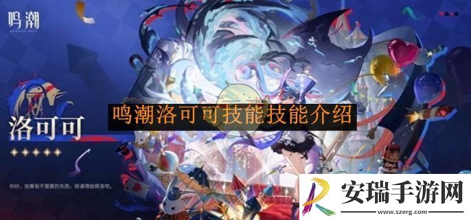 鸣潮洛可可技能技能介绍