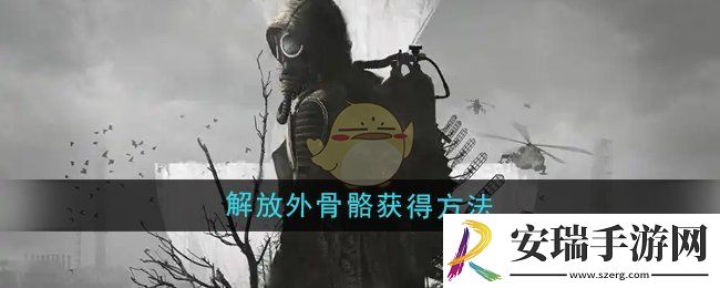 潜行者2解放外骨骼怎么获得