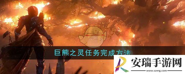 魔兽世界巨熊之灵任务怎么做