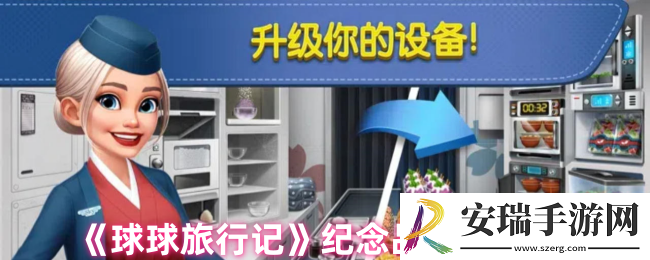 球球旅行记怎么供应纪念品