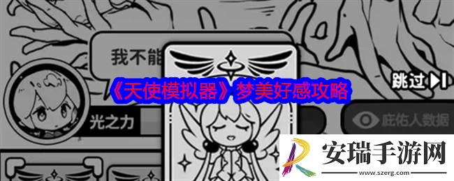 天使模拟器梦美怎么玩