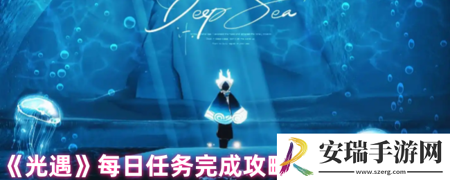 光遇每日任务怎么做