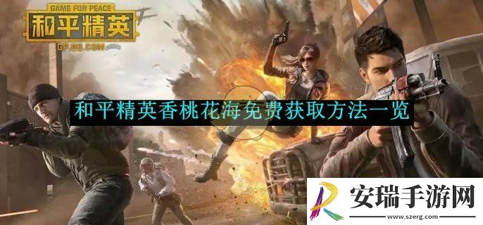 和平精英香桃花海免费获取方法一览