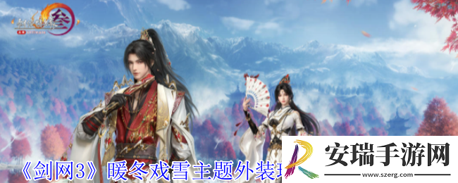 剑网3暖冬戏雪主题外装瑞雪盈枝外观怎么样