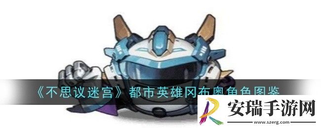 不思议迷宫都市英雄冈布奥怎么样
