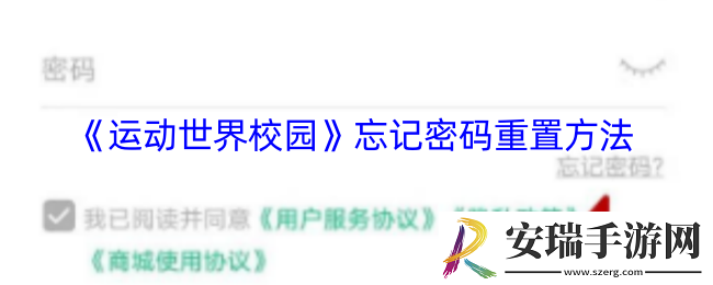 运动世界校园密码忘了怎么办
