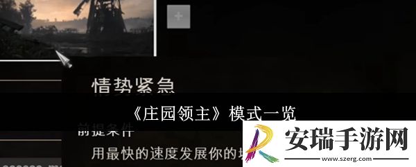 庄园领主模式有哪些