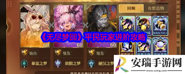 无尽梦回平民玩家进阶攻略