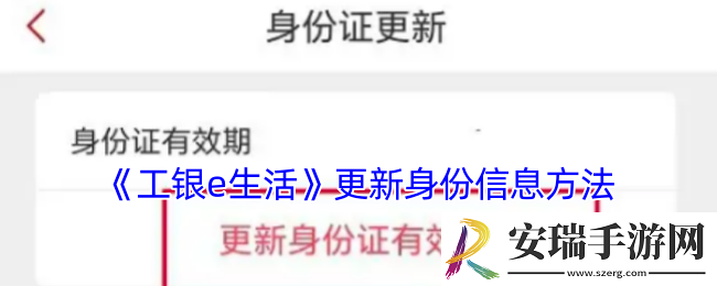 工银e生活怎么更新身份信息
