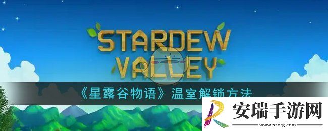 星露谷物语温室怎么解锁