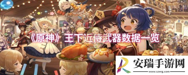原神王下近侍武器数据怎么样