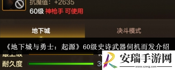 地下城与勇士起源60级史诗武器伺机而发怎么样