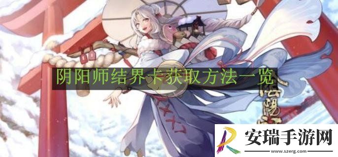 阴阳师结界卡获取方法一览