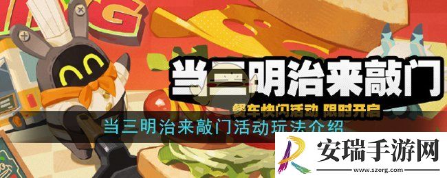 绝区零当三明治来敲门活动怎么玩