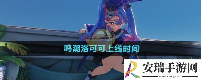 鸣潮手游洛可可什么时候上线