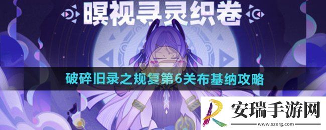 原神破碎旧录之规复第6关怎么过