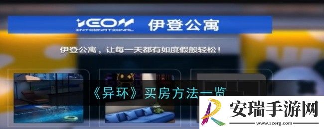 异环买房方法是什么