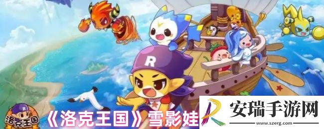 洛克王国雪影娃娃怎么获得