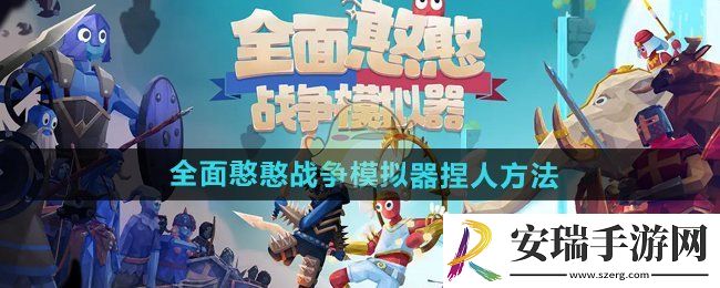 全面憨憨战争模拟器怎么捏人
