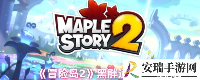 冒险岛2黑胖怎么打