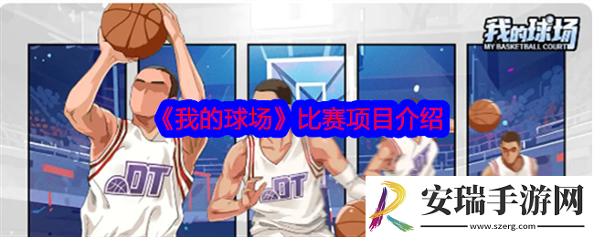 我的球场游戏中有哪些比赛项目