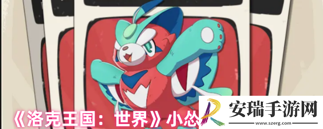 洛克王国手游小怂猫怎么样