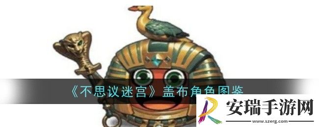不思议迷宫盖布怎么样