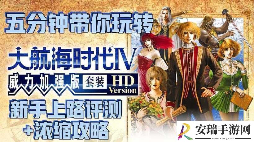 大航海HD新手指南